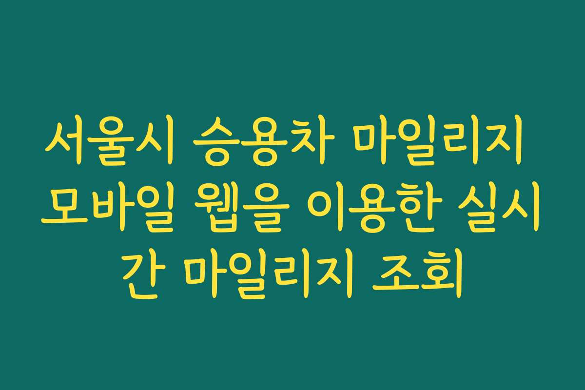서울시 승용차 마일리지 모바일 웹을 이용한 실시간 마일리지 조회