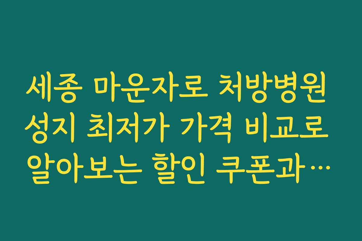 세종 마운자로 처방병원 성지 최저가 가격 비교로 알아보는 할인 쿠폰과 프로모션 정보