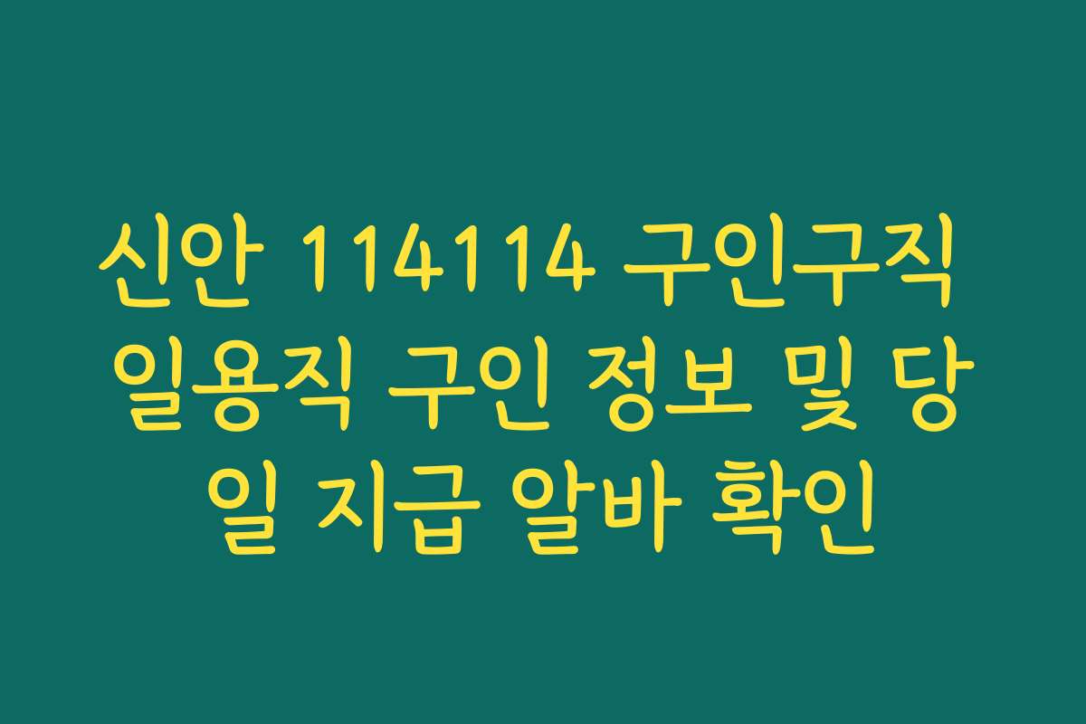신안 114114 구인구직 일용직 구인 정보 및 당일 지급 알바 확인