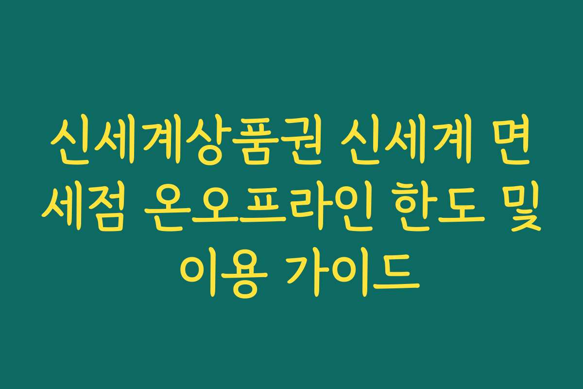 신세계상품권 신세계 면세점 온오프라인 한도 및 이용 가이드 신세계상품권 신세계 면세점 온오프라인 한도 및 이용 가이드