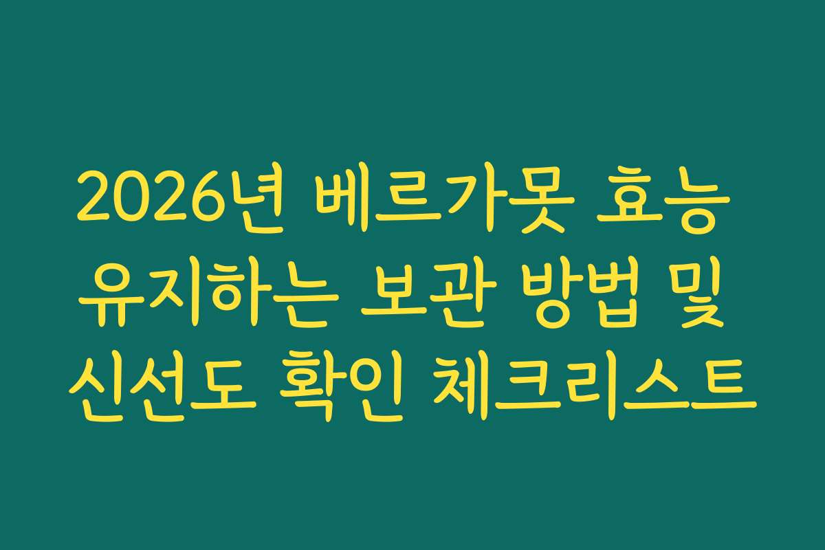 2026년 베르가못 효능 유지하는 보관 방법 및 신선도 확인 체크리스트