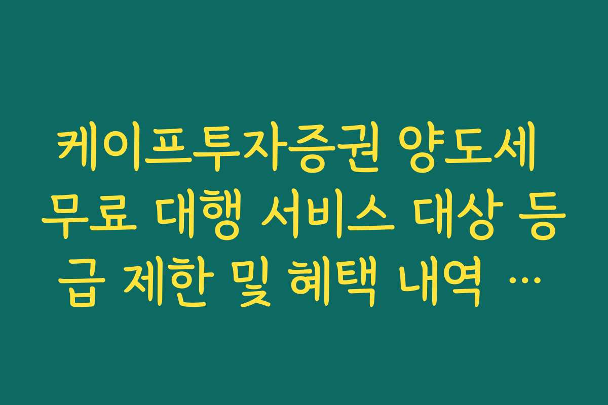 케이프투자증권 양도세 무료 대행 서비스 대상 등급 제한 및 혜택 내역 정리