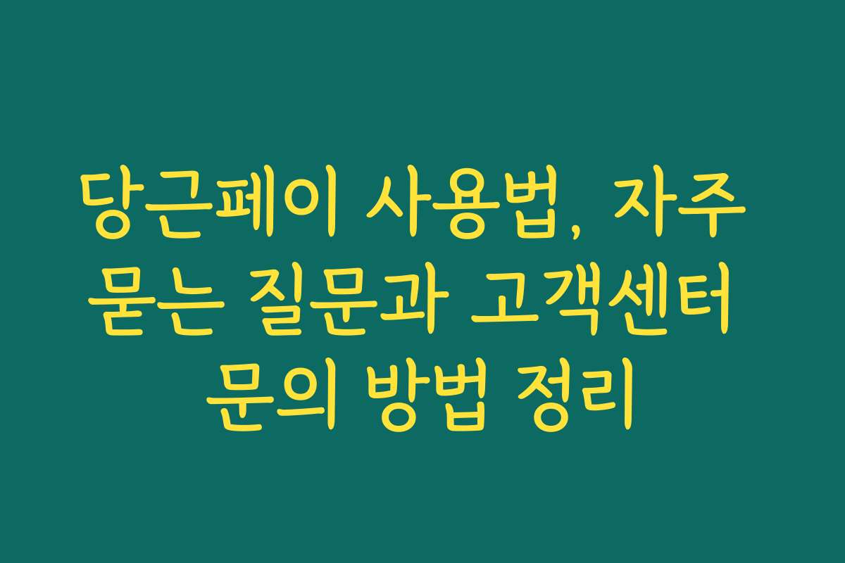 당근페이 사용법, 자주 묻는 질문과 고객센터 문의 방법 정리