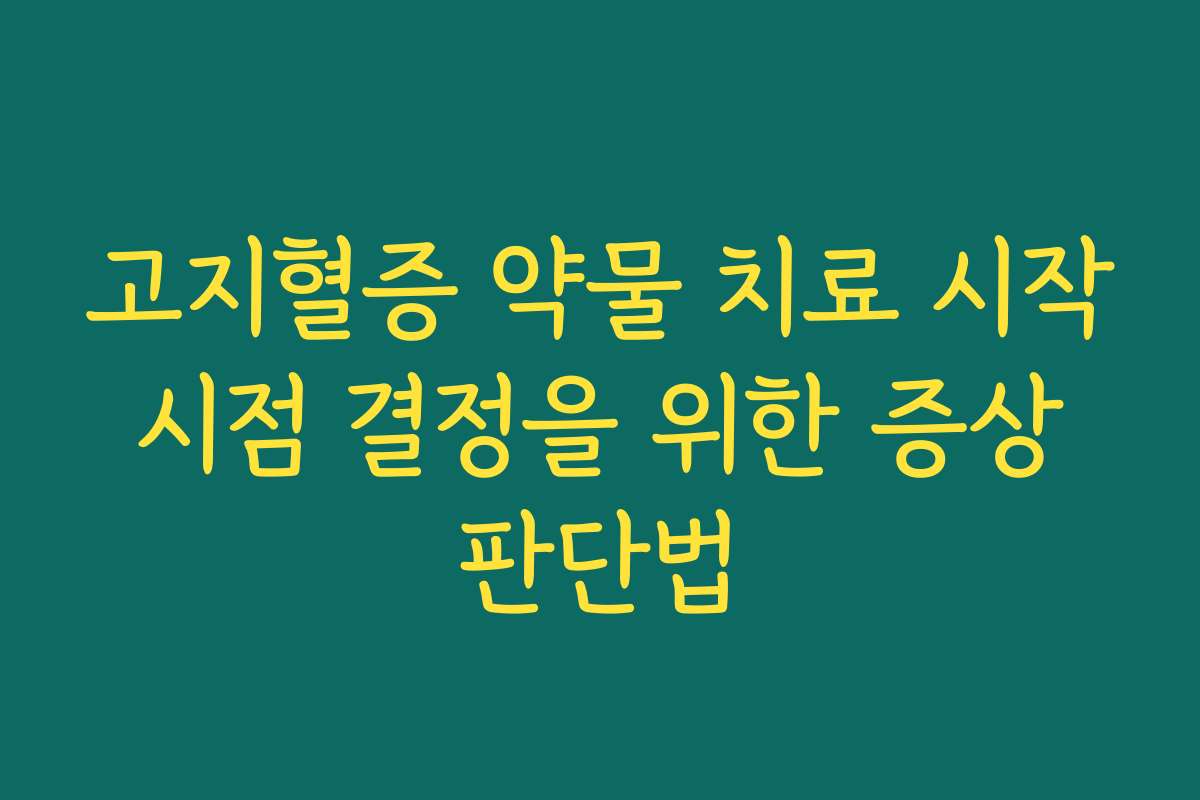 고지혈증 약물 치료 시작 시점 결정을 위한 증상 판단법