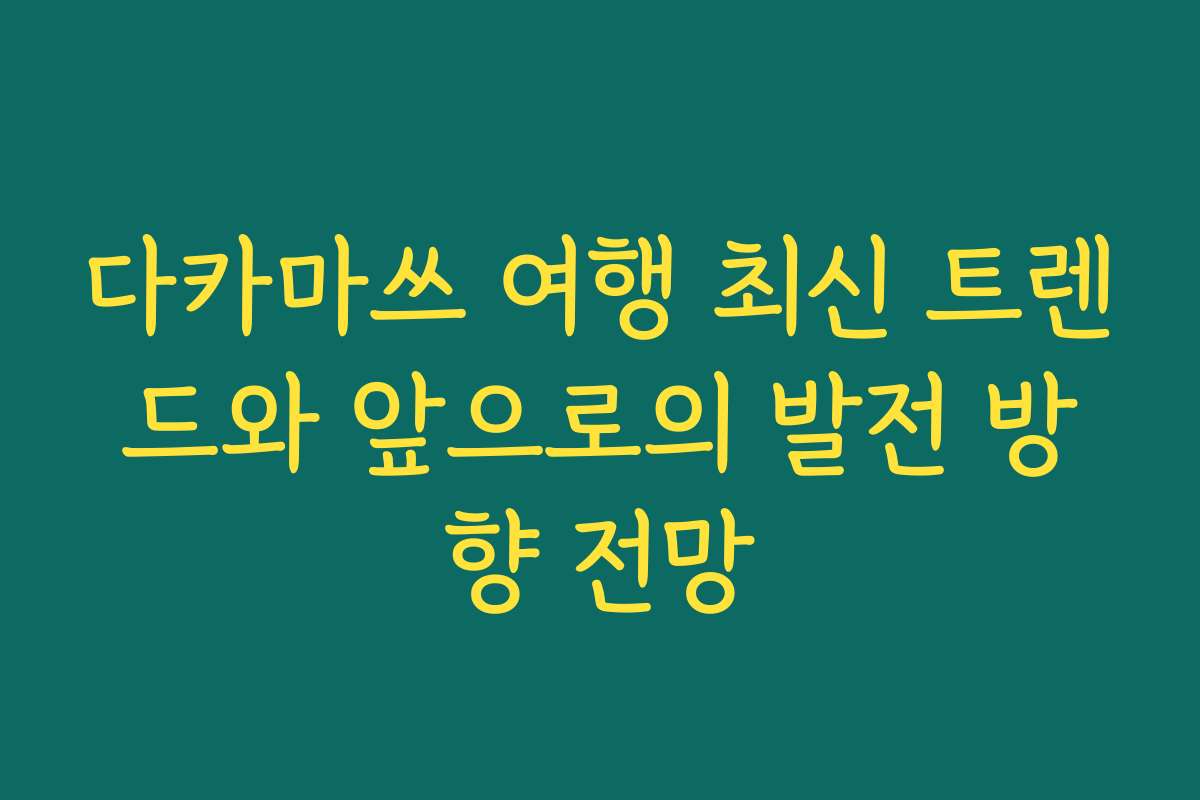 다카마쓰 여행 최신 트렌드와 앞으로의 발전 방향 전망
