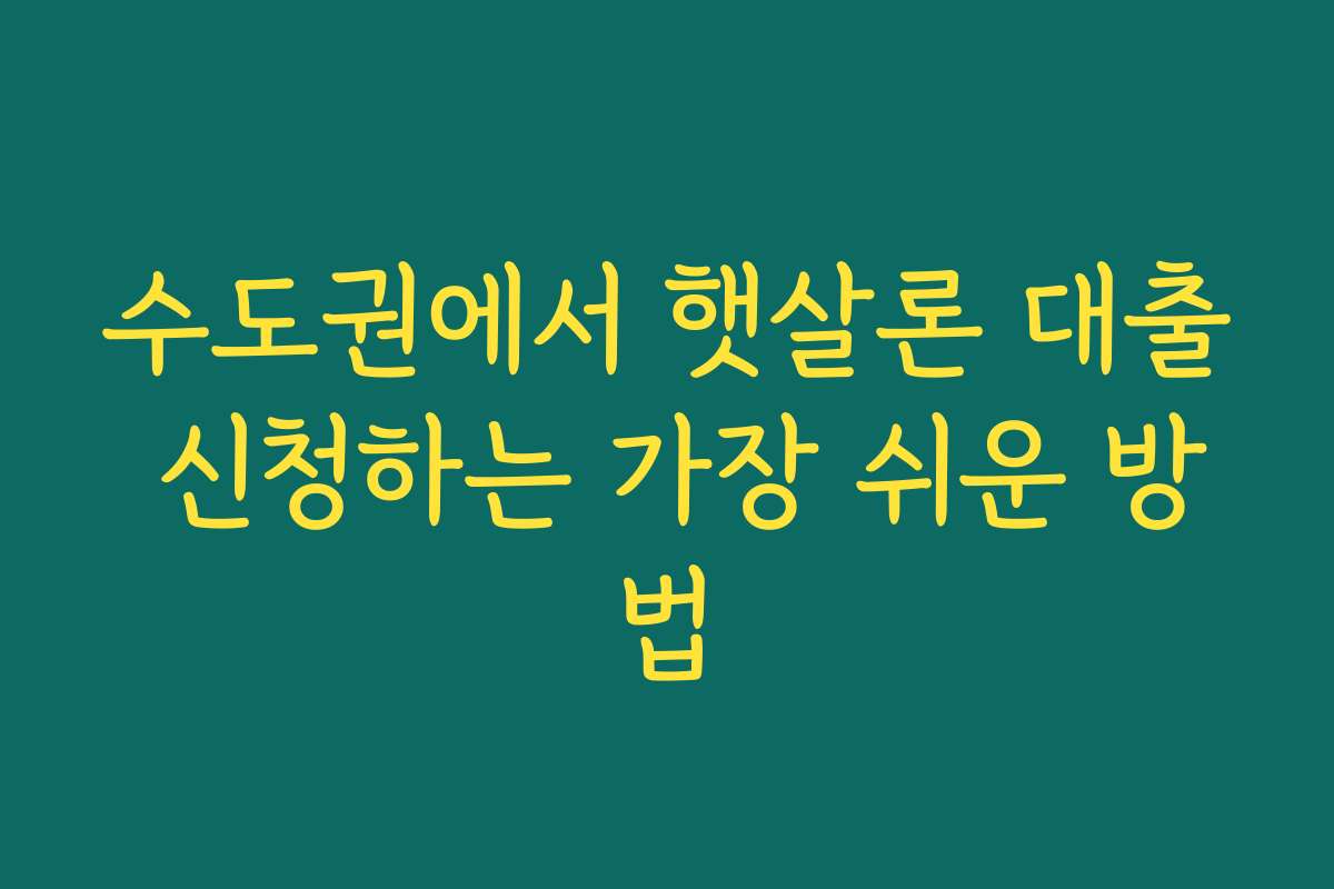 수도권에서 햇살론 대출 신청하는 가장 쉬운 방법