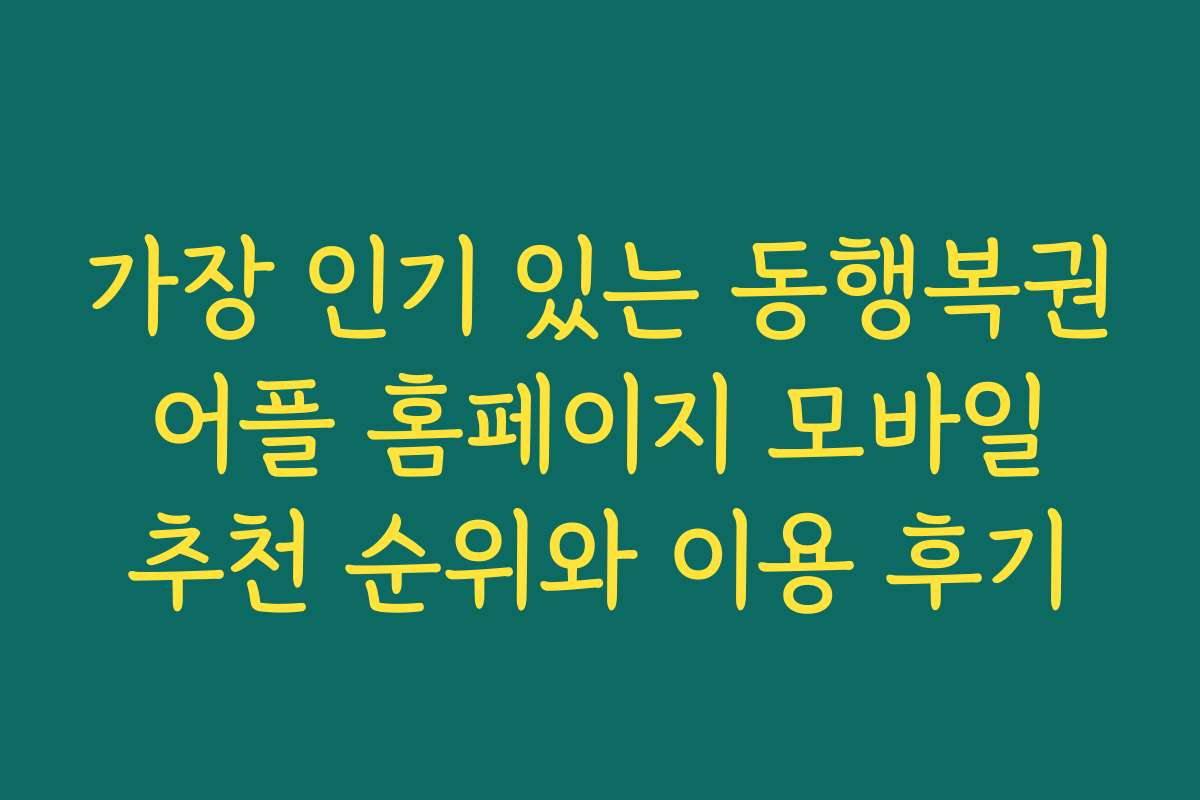 가장 인기 있는 동행복권 어플 홈페이지 모바일 추천 순위와 이용 후기
