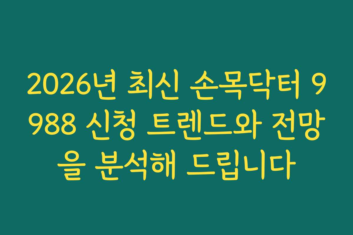 2026년 최신 손목닥터 9988 신청 트렌드와 전망을 분석해 드립니다
