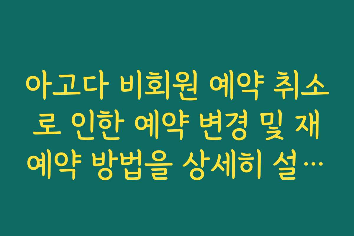 아고다 비회원 예약 취소로 인한 예약 변경 및 재예약 방법을 상세히 설명합니다