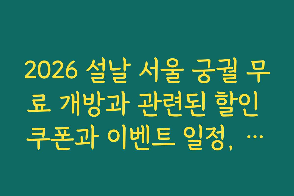 2026 설날 서울 궁궐 무료 개방과 관련된 할인 쿠폰과 이벤트 일정, 활용 방법을 알려드릴게요