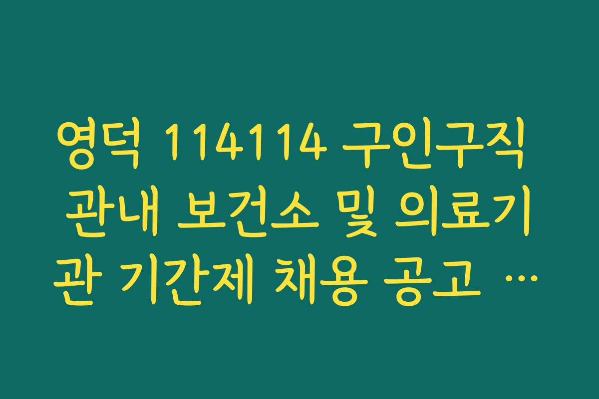 영덕 114114 구인구직 관내 보건소 및 의료기관 기간제 채용 공고 정보