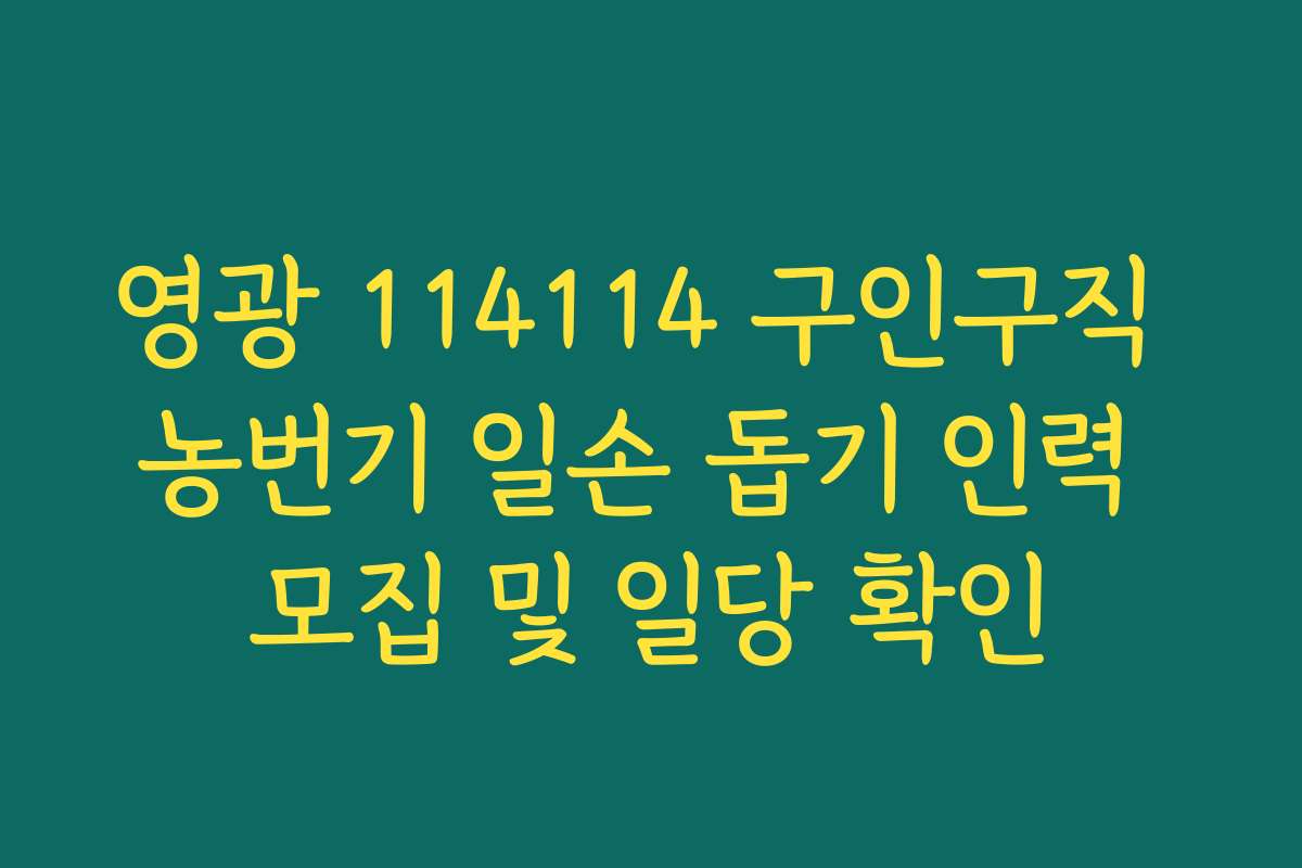 영광 114114 구인구직 농번기 일손 돕기 인력 모집 및 일당 확인 영광 114114 구인구직 농번기 일손 돕기 인력 모집 및 일당 확인