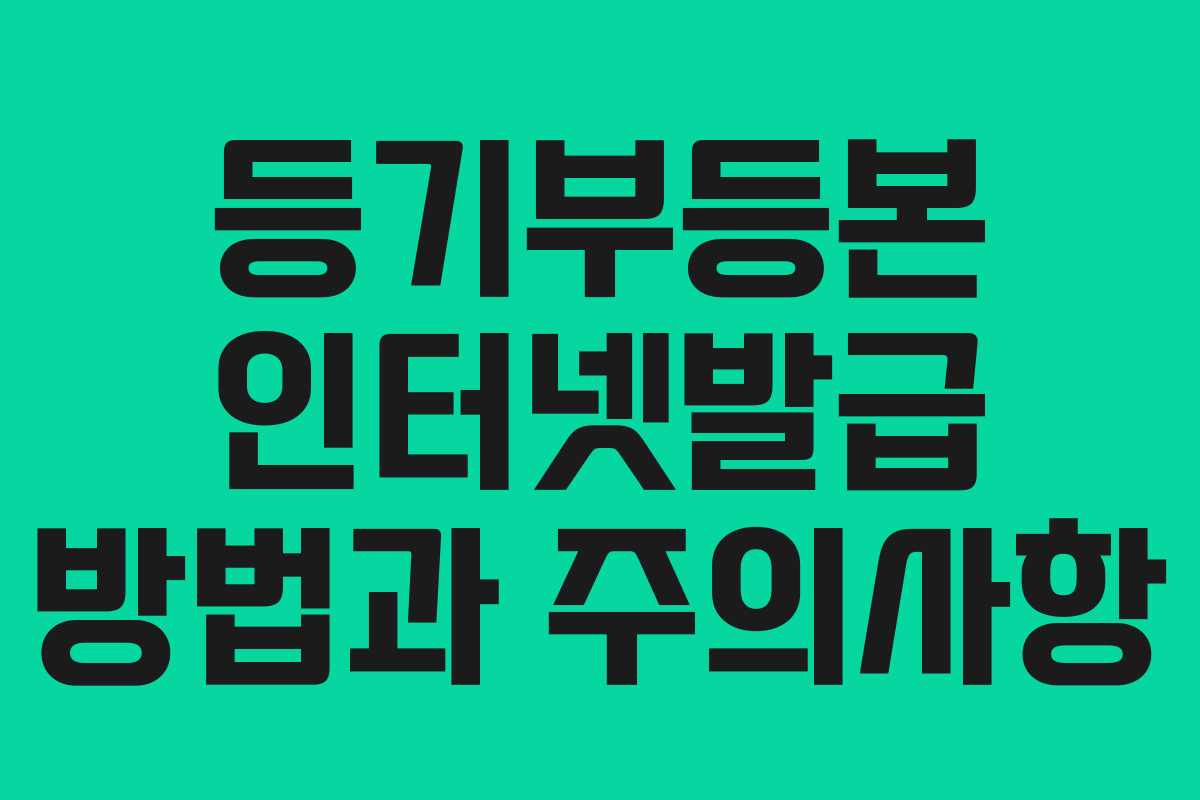 등기부등본 인터넷발급 방법과 주의사항