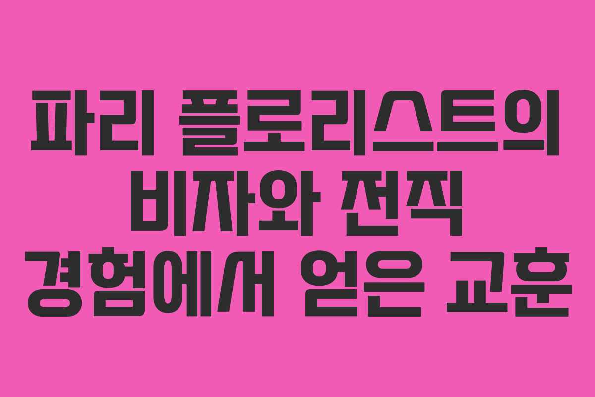 파리 플로리스트의 비자와 전직 경험에서 얻은 교훈 파리 플로리스트의 비자와 전직 경험에서 얻은 교훈