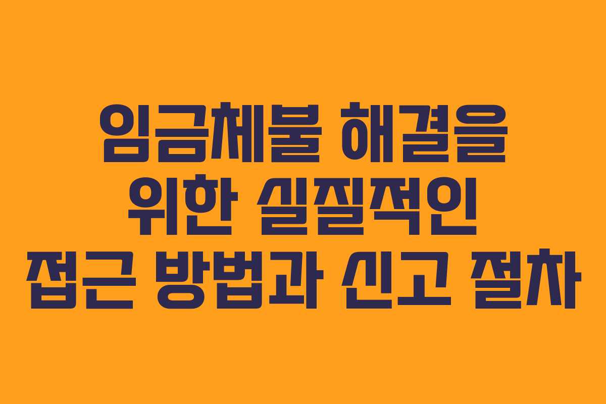 임금체불 해결을 위한 실질적인 접근 방법과 신고 절차 임금체불 해결을 위한 실질적인 접근 방법과 신고 절차
