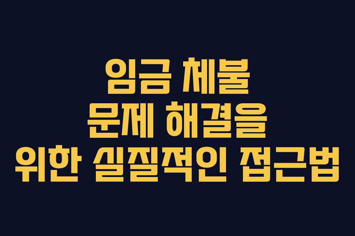 임금 체불 문제 해결을 위한 실질적인 접근법