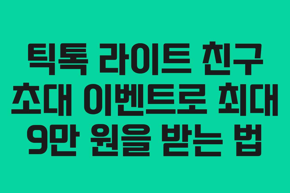 틱톡 라이트 친구 초대 이벤트로 최대 9만 원을 받는 법