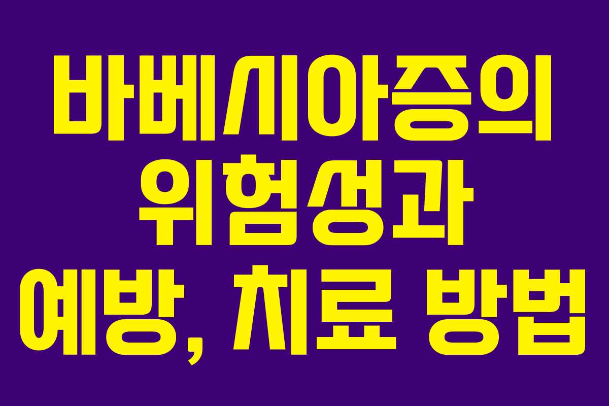 바베시아증의 위험성과 예방, 치료 방법
