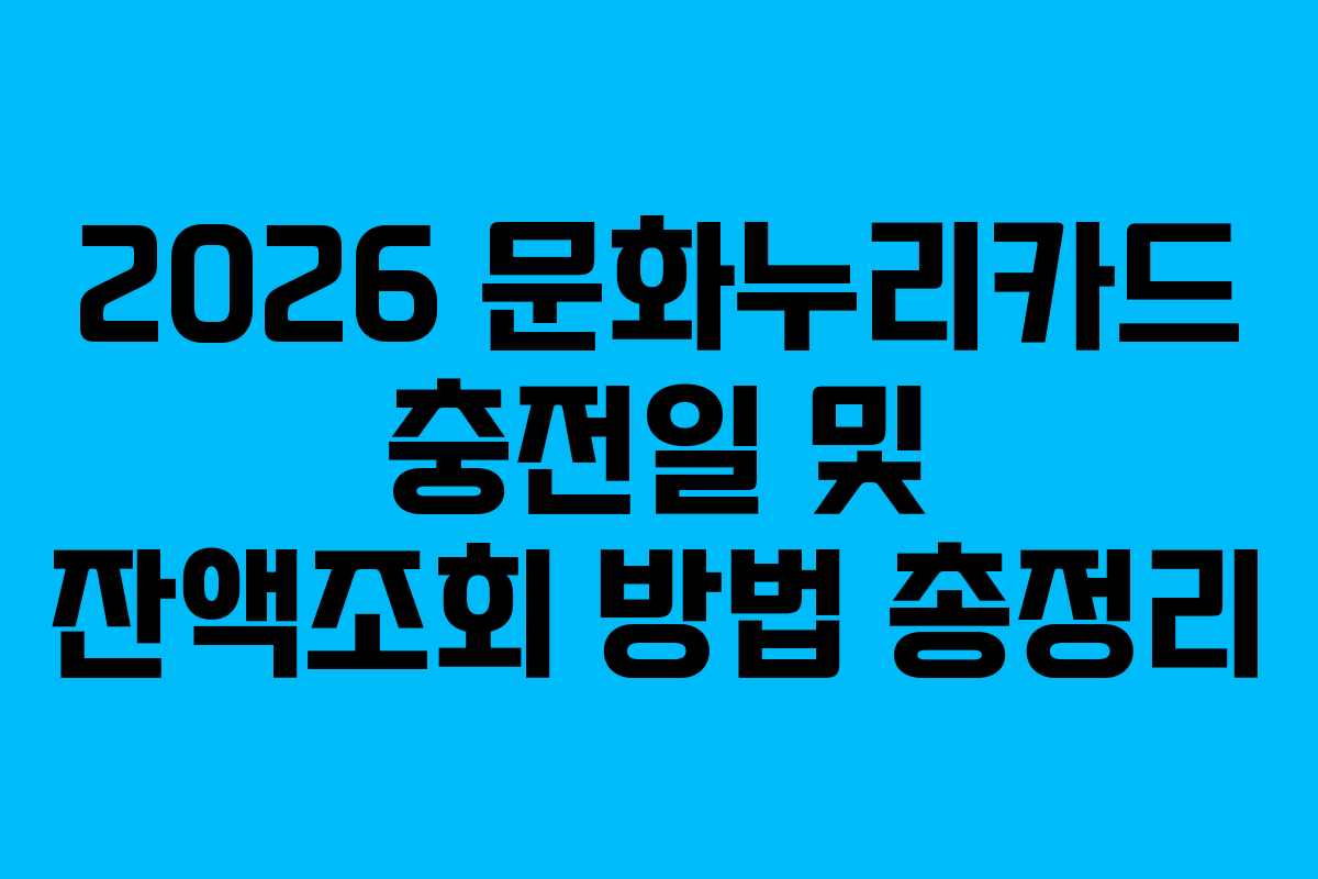 2026 문화누리카드 충전일 및 잔액조회 방법 총정리