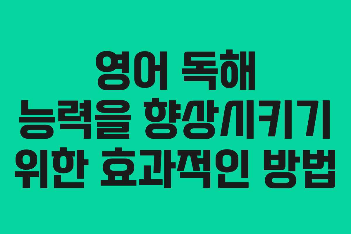 영어 독해 능력을 향상시키기 위한 효과적인 방법 영어 독해 능력을 향상시키기 위한 효과적인 방법