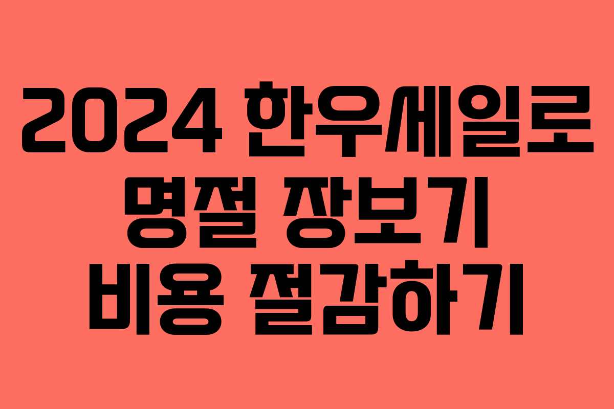 2024 한우세일로 명절 장보기 비용 절감하기