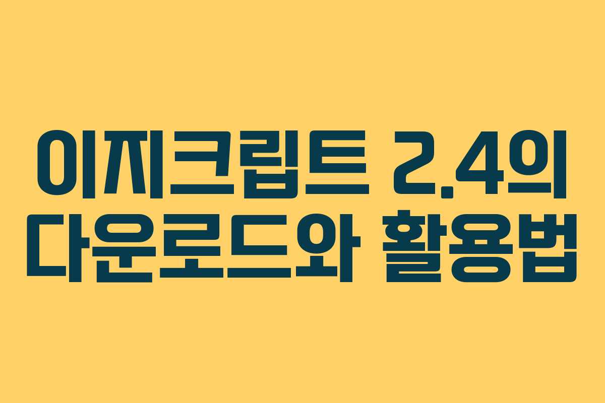 이지크립트 2.4의 다운로드와 활용법