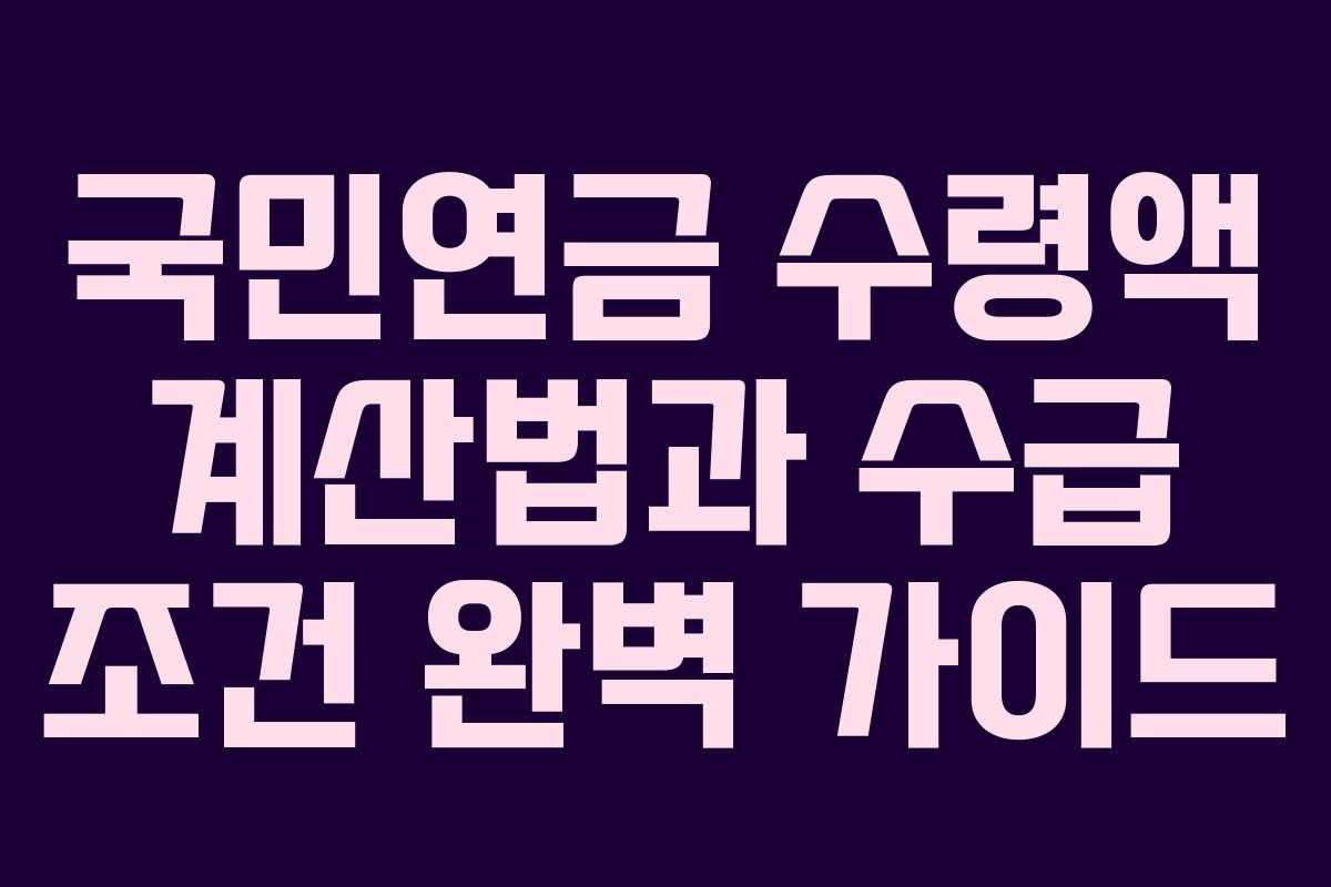 국민연금 수령액 계산법과 수급 조건 완벽 가이드