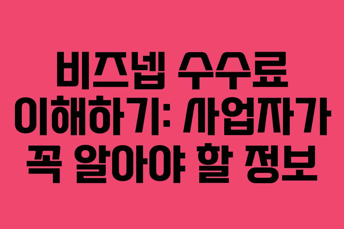 비즈넵 수수료 이해하기: 사업자가 꼭 알아야 할 정보