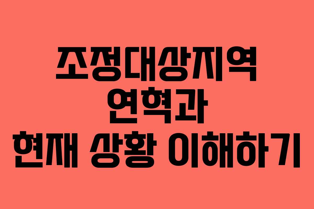 조정대상지역 연혁과 현재 상황 이해하기