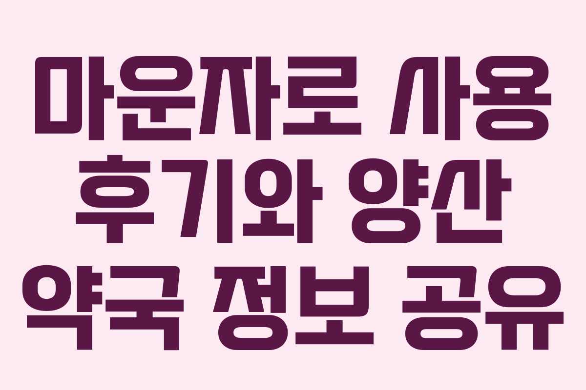 마운자로 사용 후기와 양산 약국 정보 공유