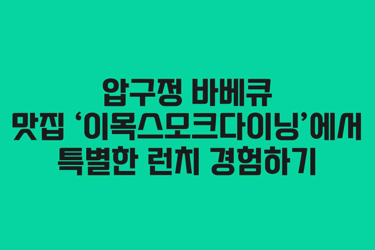 압구정 바베큐 맛집 ‘이목스모크다이닝’에서 특별한 런치 경험하기