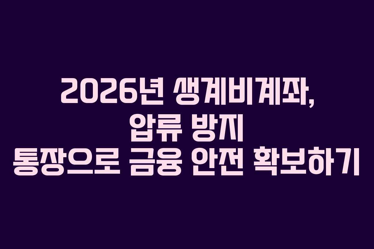 2026년 생계비계좌, 압류 방지 통장으로 금융 안전 확보하기