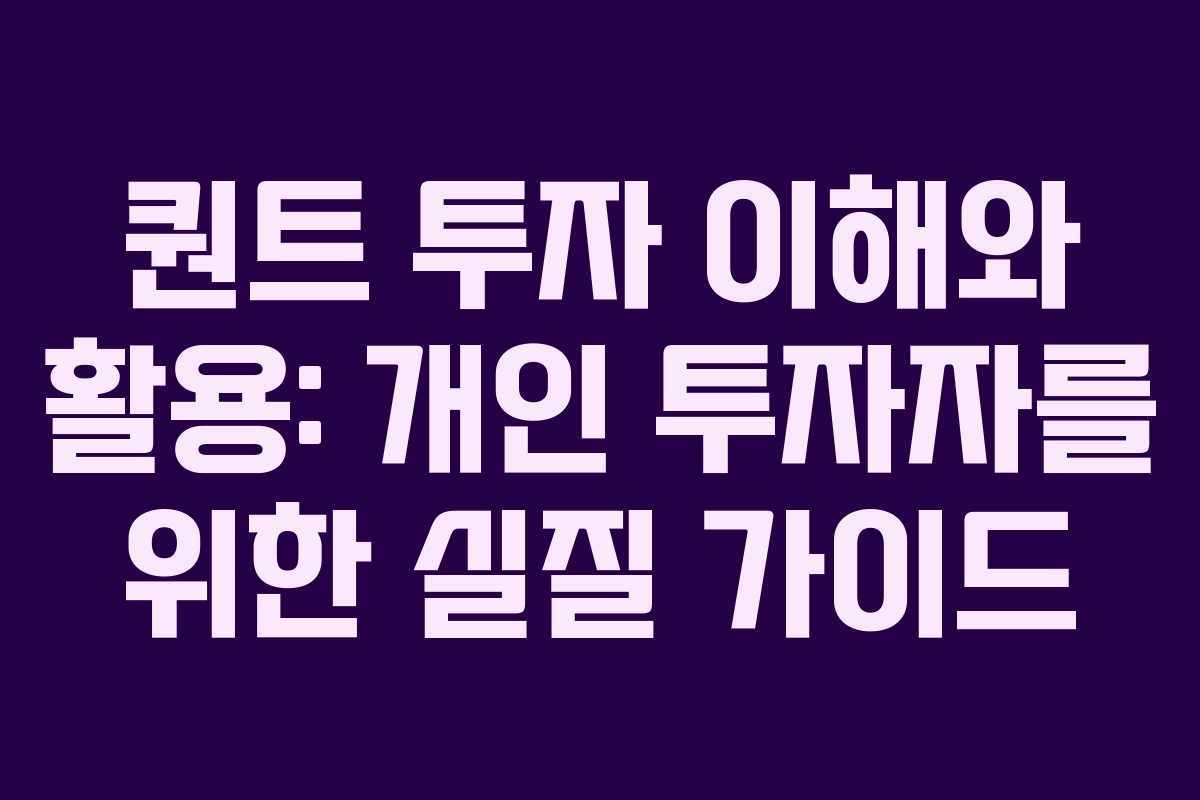 퀀트 투자 이해와 활용: 개인 투자자를 위한 실질 가이드 퀀트 투자 이해와 활용: 개인 투자자를 위한 실질 가이드