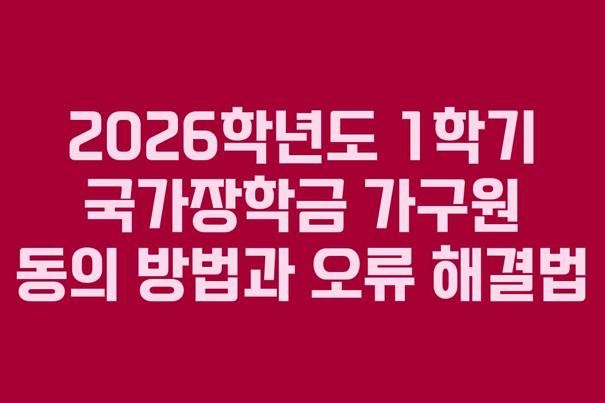 2026학년도 1학기 국가장학금 가구원 동의 방법과 오류 해결법