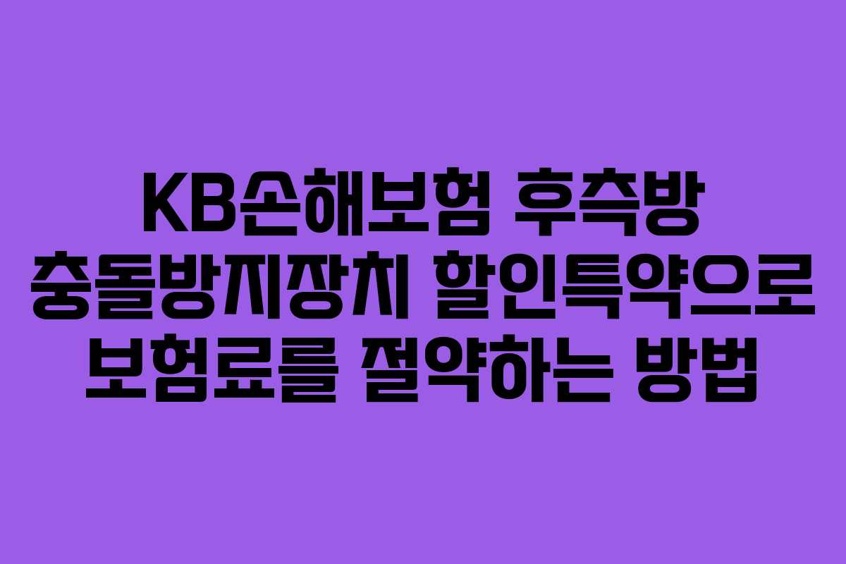 KB손해보험 후측방 충돌방지장치 할인특약으로 보험료를 절약하는 방법