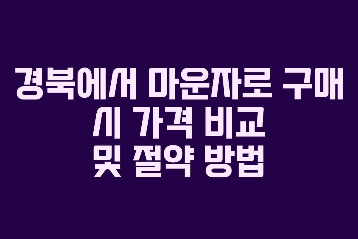 경북에서 마운자로 구매 시 가격 비교 및 절약 방법