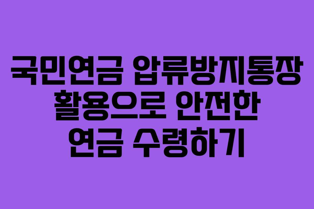 국민연금 압류방지통장 활용으로 안전한 연금 수령하기