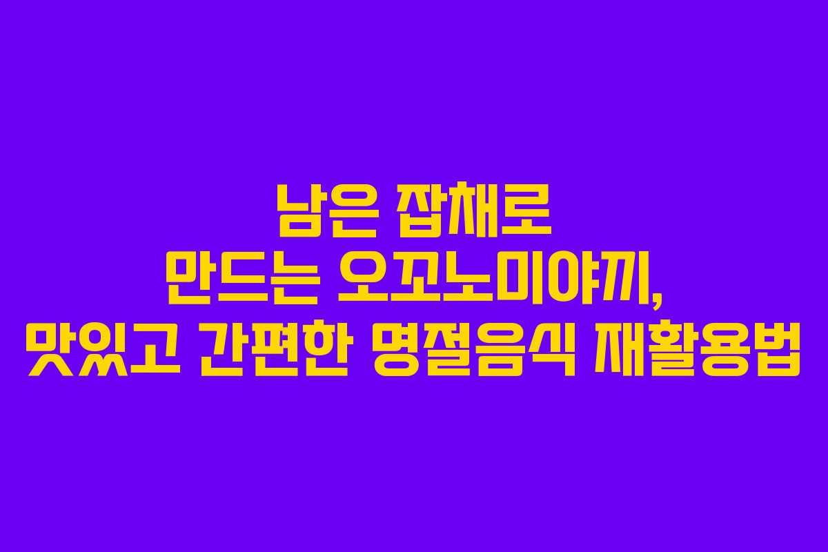 남은 잡채로 만드는 오꼬노미야끼, 맛있고 간편한 명절음식 재활용법
