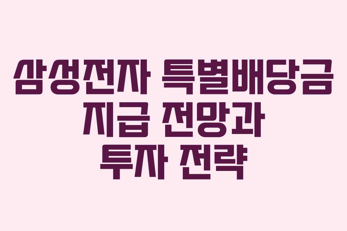 삼성전자 특별배당금 지급 전망과 투자 전략