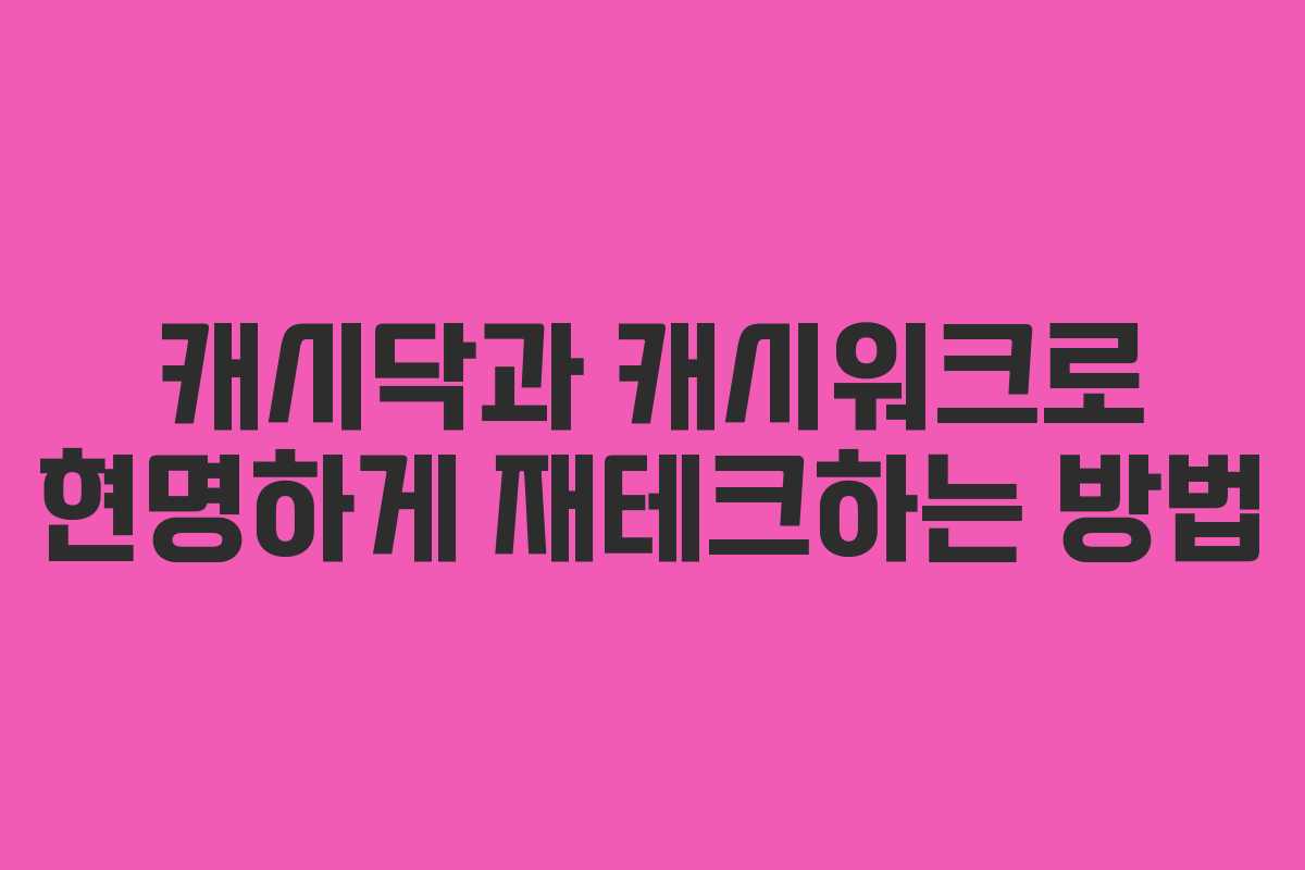 캐시닥과 캐시워크로 현명하게 재테크하는 방법