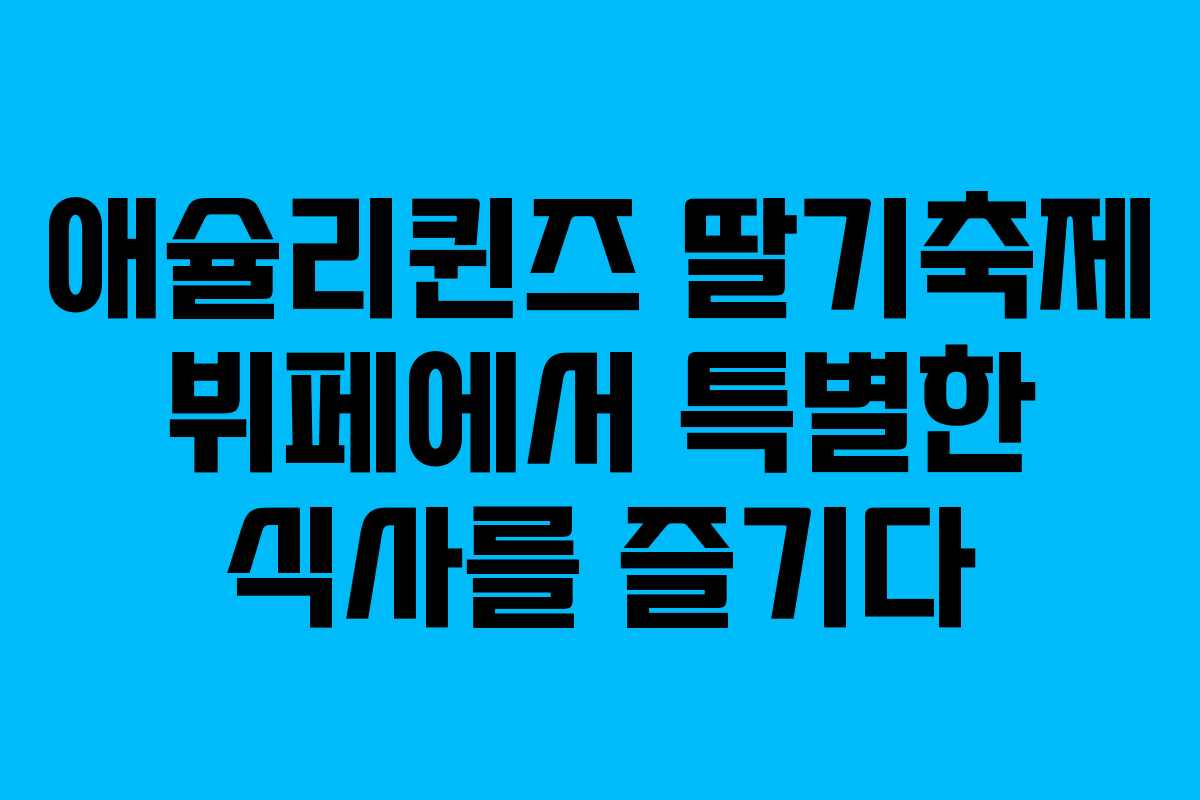 애슐리퀸즈 딸기축제 뷔페에서 특별한 식사를 즐기다