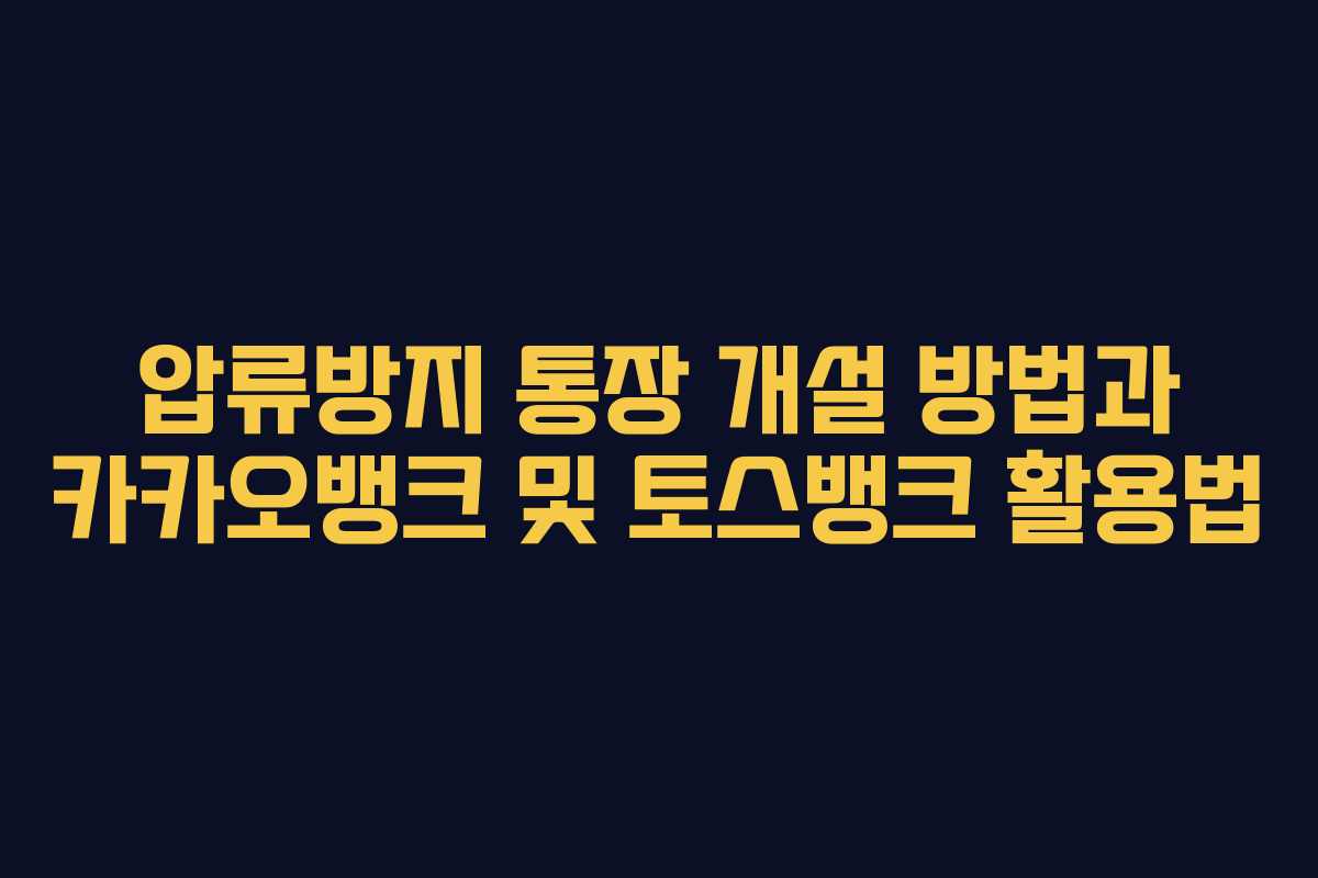 압류방지 통장 개설 방법과 카카오뱅크 및 토스뱅크 활용법