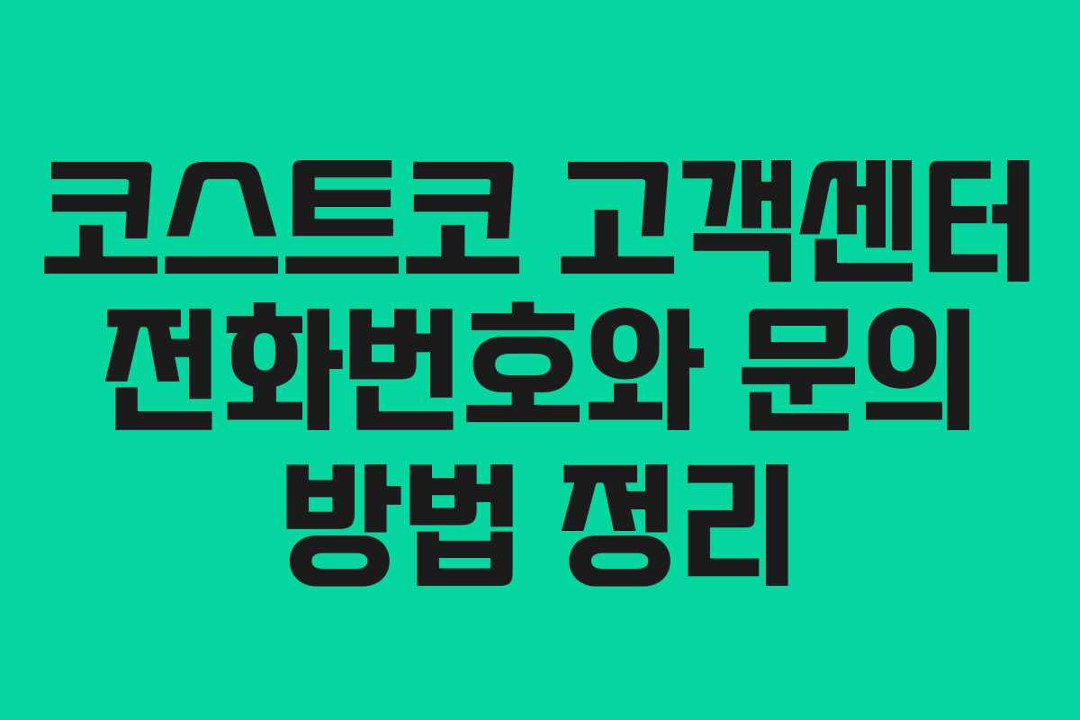 코스트코 고객센터 전화번호와 문의 방법 정리