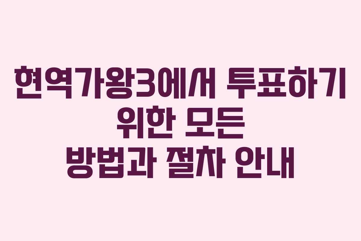 현역가왕3에서 투표하기 위한 모든 방법과 절차 안내