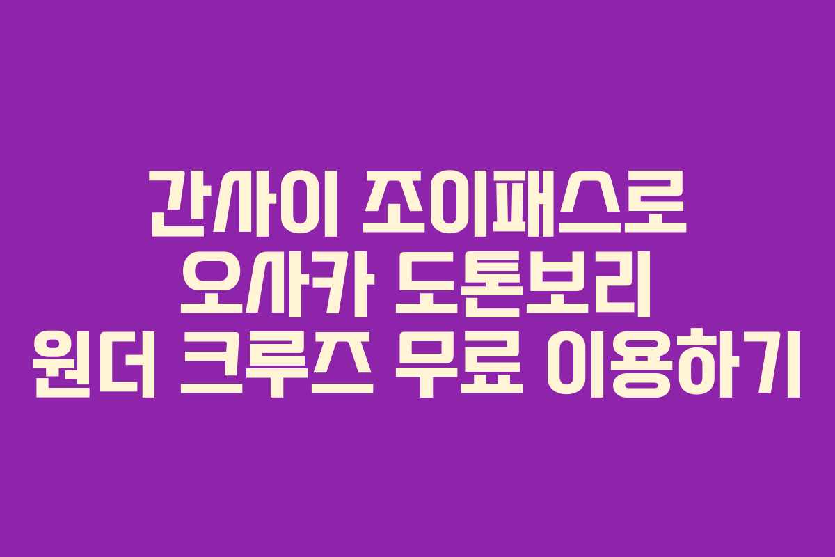 간사이 조이패스로 오사카 도톤보리 원더 크루즈 무료 이용하기
