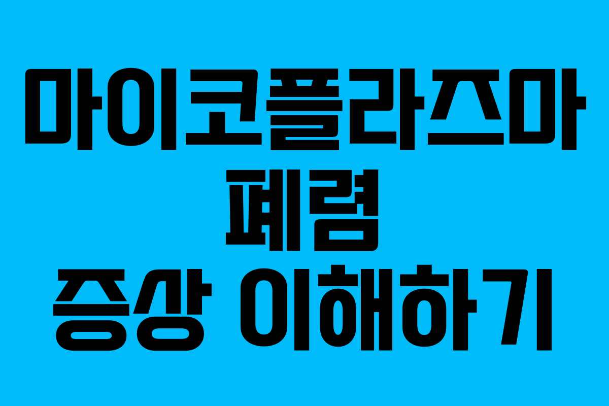 마이코플라즈마 폐렴 증상 이해하기