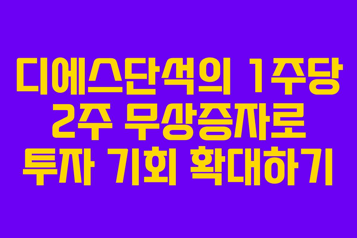 디에스단석의 1주당 2주 무상증자로 투자 기회 확대하기