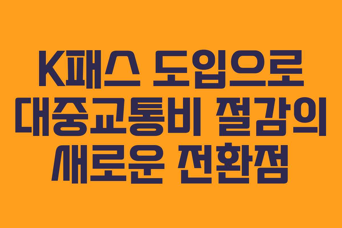 K패스 도입으로 대중교통비 절감의 새로운 전환점