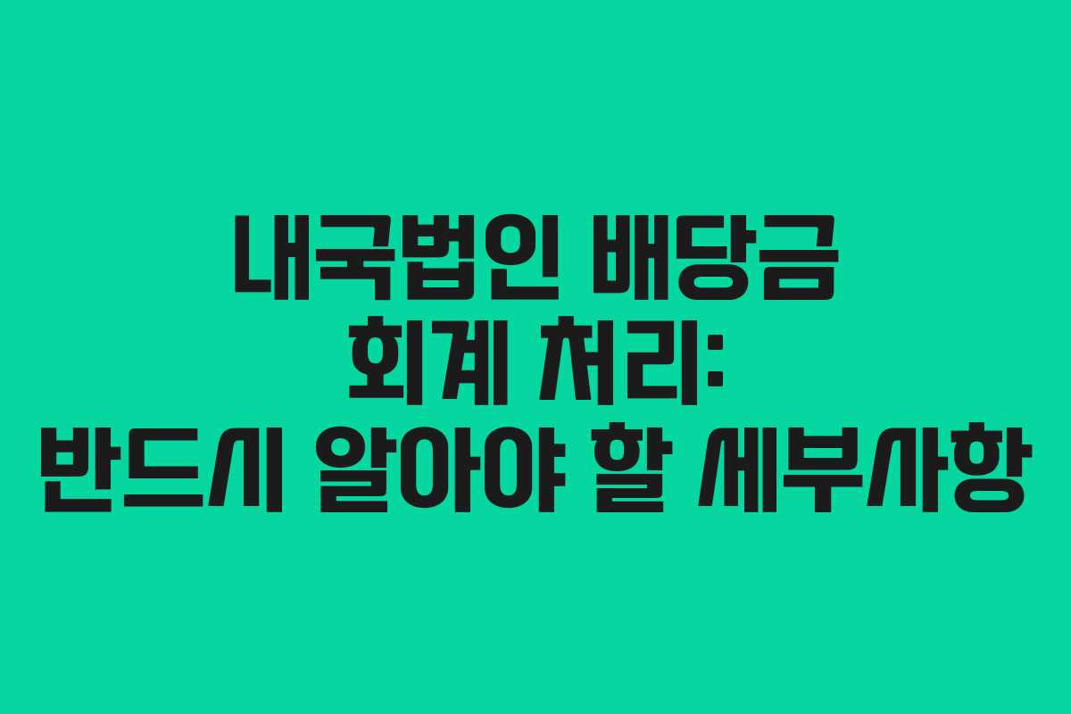 내국법인 배당금 회계 처리: 반드시 알아야 할 세부사항
