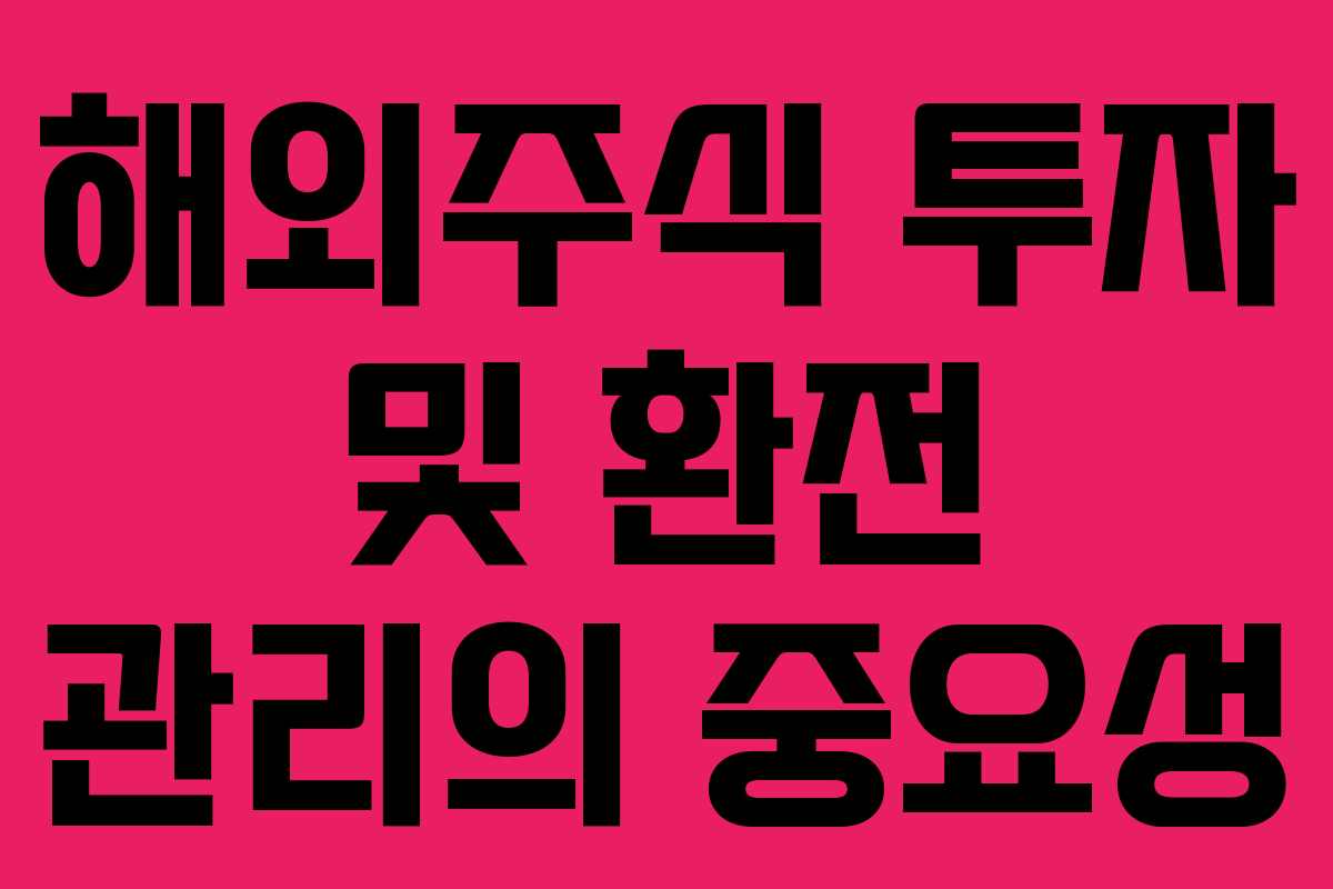 해외주식 투자 및 환전 관리의 중요성